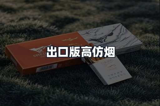出口版高仿烟
