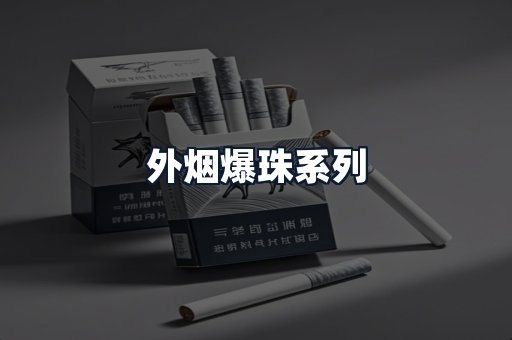 外烟爆珠系列